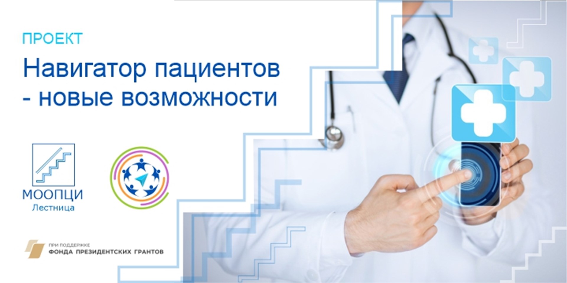 01.07.2024 Москва. Межрегиональная организация «Лестница» победила в конкурсе президентских грантов