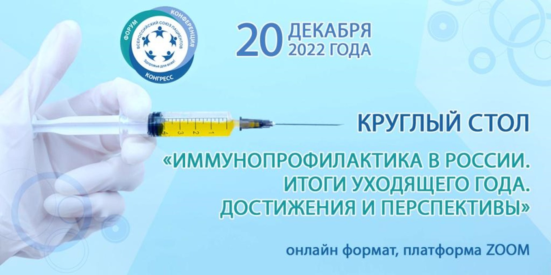 19.12.2022 ВСП встретится с экспертами, чтобы обсудить инициативы по совершенствованию системы иммунопрофилактики в России