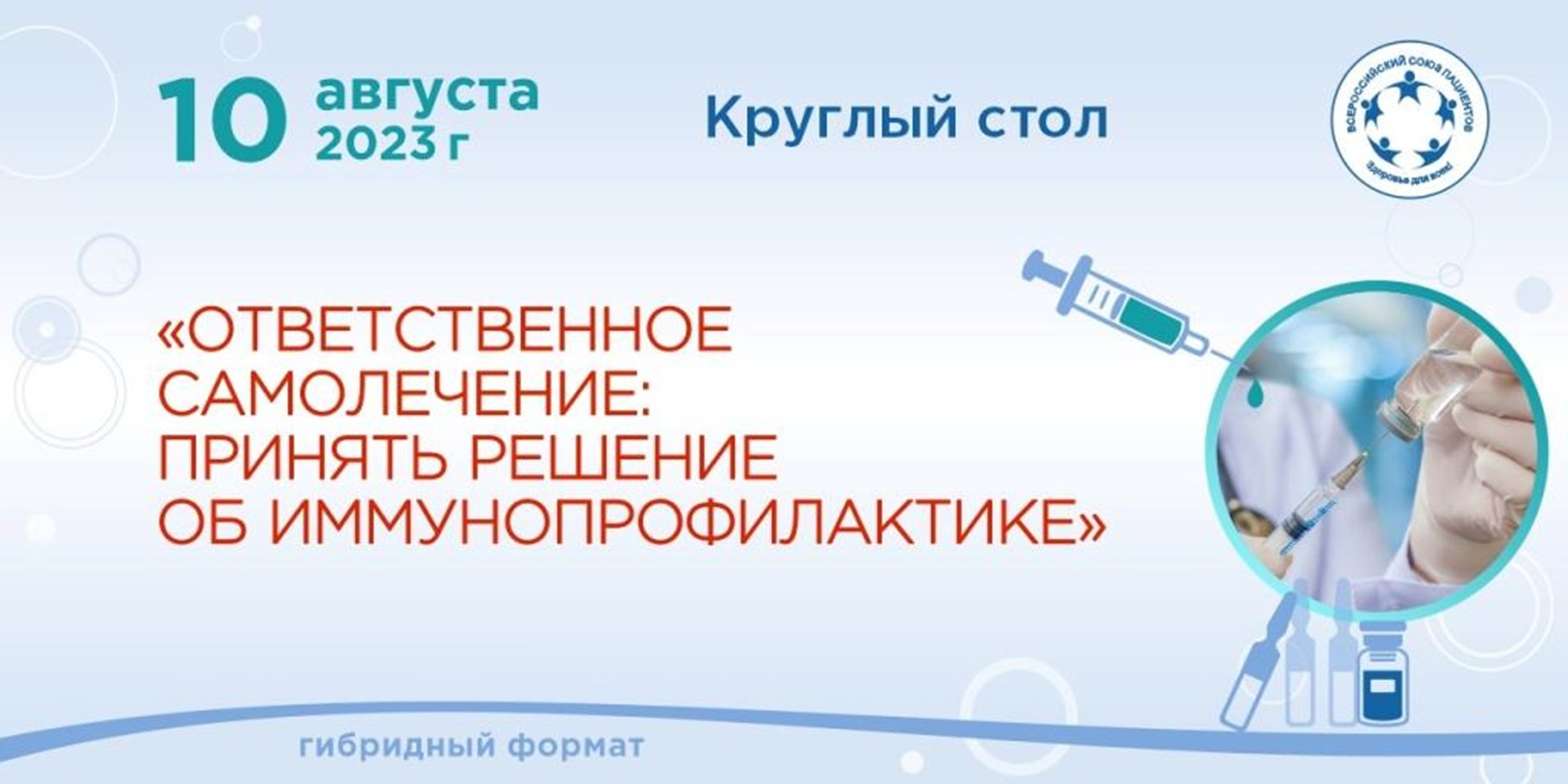 10.08.2023 Участие в работе Круглого стола «Ответственное самолечение: Принять решение об иммунизации»