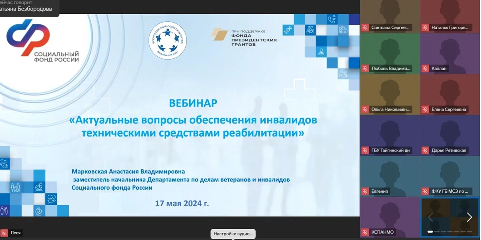 17.05.2024 Актуальная информация и важные вопросы о получении технических средств реабилитации обсуждены на вебинаре
